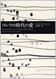 『コレラの時代の愛』