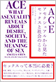 『ACE　アセクシュアルから見たセックスと社会のこと』