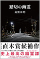 『踏切の幽霊』