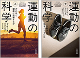 『『運動の科学』上下』