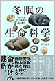 『冬眠の生命科学』