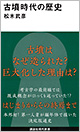 『古墳時代の歴史』