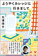 『ようやくカレッジに行きまして』