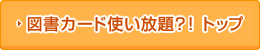 図書カード使い放題？！ トップ