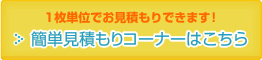 1枚単位でお見積もりできます！簡単見積もりコーナーはこちら