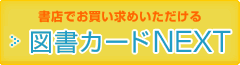 書店でお買い求めいただける 図書カードNEXT