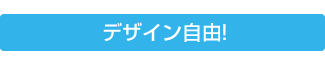 デザイン自由！
