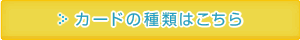 カードの種類はこちら
