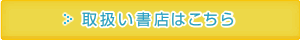 取扱い書店はこちら