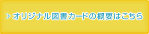 オリジナル図書カードの概要はこちら