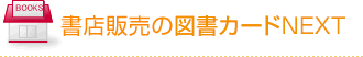 書店販売の図書カードNEXT
