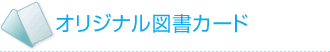 オリジナル図書カード