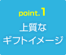 《Point.1》上質なギフトイメージ