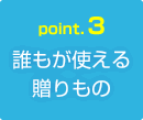 《Point.3》誰もが使える贈りもの