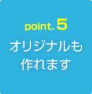 《Point.5》オリジナルも作れます