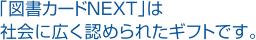 「図書カードNEXT」は社会に広く認められたギフトです。