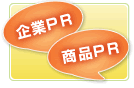 企業PR・商品PR