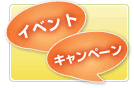 イベント・キャンペーン