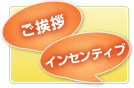 ご挨拶・インセンティブ