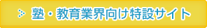 塾・教育業界向け特設サイト