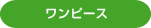 ワンピース