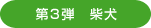 第3弾　柴犬
