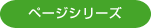 ページシリーズ