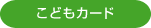 こどもカード