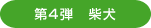 第4弾　柴犬