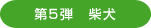第5弾　柴犬