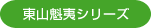 東山魁夷シリーズ
