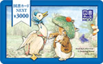 全額使用済 SD&GO! ニーナとうさぎと魔法の戦車 図書カード 抽選プレゼント 過去に発行した図書カード | 図書カードNEXT