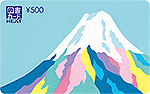 「富士」500円