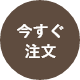 今すぐ注文