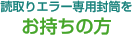 読取りエラー専用封筒をお持ちの方