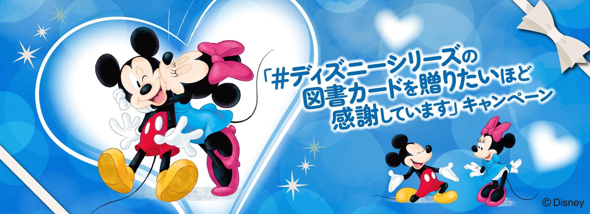 ♯ディズニーシリーズの図書カードを贈りたいほど感謝しています