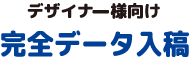 デザイナー様向け完全データ入稿