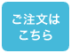 ご注文はこちら