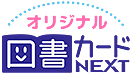 オリジナル図書カードNEXT