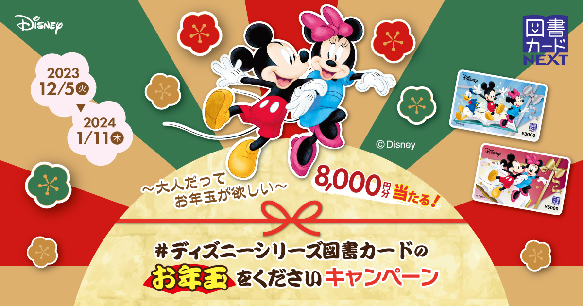 ディズニーシリーズ図書カードのお年玉をくださいキャンペーン｜図書