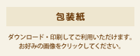 包装紙