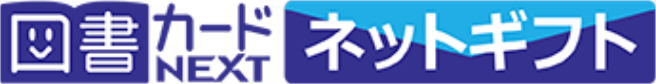 図書カードNEXTネットギフト