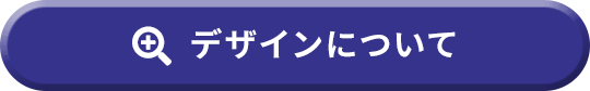 デザインについて