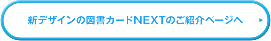 新デザインの図書カードNEXTのご紹介ページへ