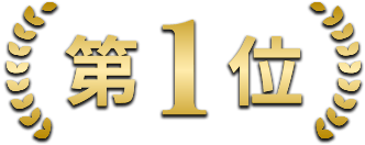 第1位