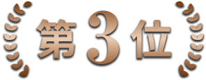 第3位
