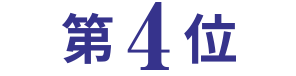 第4位