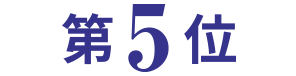 第5位