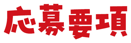 応募要項
