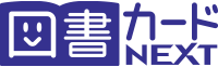 図書カードNEXT